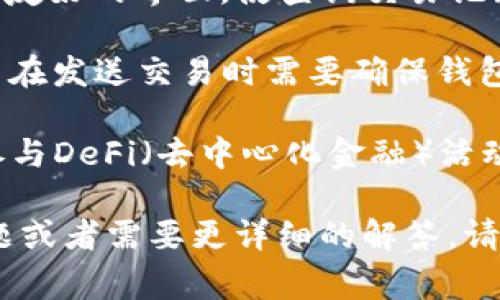 在使用TP（例如TP链、TP钱包等）时，通常需要设置一个钱包以进行交易和管理资产。钱包在区块链中充当用户的数字身份，允许用户存储、发送和接收数字资产。下面是一些关键点：

1. **创建钱包**：用户需要下载一个支持TP链的数字钱包应用，或者使用在线钱包。创建钱包时，通常会生成一组私钥和公钥。私钥是用来签名交易的秘密，绝对不能泄露；公钥则可以分享给其他人以接收资产。

2. **备份和安全**：在创建完钱包后，应用程序通常会提供一个助记词或密钥短语，用户需要妥善保存。在丢失私钥或助记词的情况下，用户可能会永久失去对钱包中资产的访问权限。建议将其保存在安全的地方，比如使用加密储存设备或纸质记录。

3. **资产管理**：通过设置好的钱包，用户可以随时查看余额、进行转账和接收资金。大多数钱包都会提供用户友好的界面，使查询交易记录和资产变得直观。

4. **交易费用**：在使用TP链进行转账时，用户可能需要支付一定的网络手续费，这通常是以TP币支付的。用户在发送交易时需要确保钱包中留有足够的资金来覆盖交易费用。

5. **与DApp的交互**：设置好钱包后，用户也可以轻松与TP链上的去中心化应用程序（DApp）进行交互，比如参与DeFi（去中心化金融）活动、NFT（非同质化代币）市场等。

因此，在TP链上进行任何活动的前提是先设置好个人钱包。希望以上信息对你有所帮助！如果你有其他具体问题或者需要更详细的解答，请告诉我！