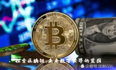 探索区块链：未来数字世界的蓝图