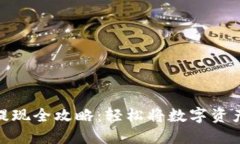 TP钱包美金提现全攻略：轻松将数字资产转换为现