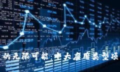 探索区块链的无限可能：十大应用类型项目引领