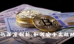 以太坊钱包支付前的深度剖析：如何安全高效地