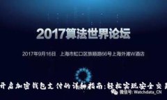 开启加密钱包支付的详细指南：轻松实现安全交