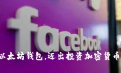 轻松安装以太坊钱包，迈出投资加密货币的第一