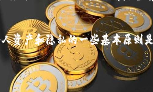 在使用数字货币和区块链技术的世界中，理解和管理个人钱包地址的安全性至关重要。您提到的“tpWallet地址给别人知道了”涉及到几个重要方面，包括隐私、交易安全以及如何有效保护自己的资产。以下将围绕这一主题进行详细探讨。

一、什么是tpWallet？
tpWallet 是一种数字钱包，使用户能够管理和存储各种加密货币。用户通过它可以发送、接收和储存资产，同时还可以方便地进行交易。这种钱包通常由私钥和公钥组成，私钥是高度保密的信息，而公钥则是可以安全分享给他人的地址。

二、公开钱包地址的含义
交给他人一个tpWallet地址意味着您将您的公众账户信息分享了出去。这并不一定是个坏事，因为这是为了接收资金而设计的。然而，这个看似简单的操作却有可能引发一系列风险和隐患。在数字货币的世界里，透明性是两面刃。一方面，用户可以看到区块链上的交易记录，另一方面，这种透明性也容易导致隐私泄露。

三、隐私与安全
想象一下，在网络的无形晨雾中，您的一举一动都可能被他人监视。一旦您的钱包地址被泄露，任何人都可以追踪到您所有的交易和资产。当别人知道了您的钱包地址，他们可以通过区块链轻松查找您所有的交易历史。如果您的交易量庞大，恶意操作者可能会借此机会进行网络钓鱼、社交工程攻击，甚至直接盗取您的资产。

四、如何保护你的资产？
防患未然总是明智的选择。在发现自己的钱包地址暴露后，您应采取一些措施来加强安全性。
ul
    listrong使用多个钱包：/strong将您的资产分散到多个钱包中，避免所有资产在同一地点暴露。这样，即便一个地址被泄露，您的其他资产依然安全。/li
    listrong定期更换地址：/strong即使某个地址没有被泄露，也建议定期生成新的接收地址，保持透明交易历程的安全性。/li
    listrong开启双重认证：/strong确保您使用的钱包提供双重认证功能，提升账户安全性。/li
    listrong不要公开交易内容：/strong虽然您可以公开分享地址，但尽量避免宣扬自己的交易历史和资产状况。如果有人询问您资产状况，保持低调。/li
/ul

五、如何应对风险
在已知tpWallet地址之后，如果您发现自己可能面临更高的风险，及时采取反应措施是关键。您可以主动向有关交易所申请提高安全性，同时密切关注自己的交易记录，了解是否有可疑活动。此外，可以考虑在个人社交媒体上审慎分享与数字货币相关的内容，保持一定的神秘感，以降低风险。

六、总结
在数字货币的细腻世界中，安全与隐私似乎总是相互缠绕。虽然公开您的tpWallet地址在某些情况下是必要的，比如收款，但必须始终谨记，保护个人资产和隐私的一些基本原则是不可或缺的。只有了解这些 渐进式的防御措施，才能在数字经济中如鱼得水。记住，智慧与谨慎的结合，才是您在这片晨雾中安全航行的最佳指引。

通过以上的详细探讨，希望能让您对tpWallet地址泄露的问题有更深入的理解，并引导您采取适当的安全措施，来保护自己的数字资产。