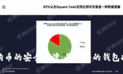 探索狗狗币的安全港湾：最靠谱的钱包推荐指南
