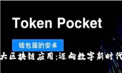 探索中国十大区块链应用：迈向数字新时代的必