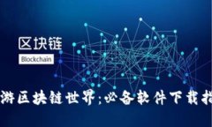 畅游区块链世界：必备软件下载指南