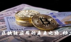 青白江区：区块链应用的未来之路，助力经济腾