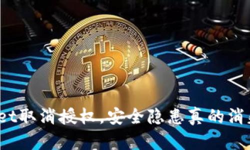 tpWallet取消授权，安全隐患真的消失了吗？