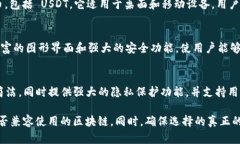 在选择去中心化钱包时，支持USDT（泰达币）的选