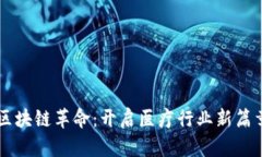 区块链革命：开启医疗行业新篇章