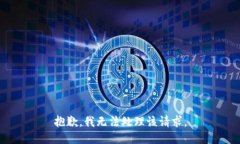 抱歉，我无法处理该请求。