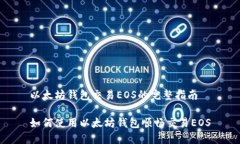 以太坊钱包交易EOS的完整指南如何使用以太坊钱