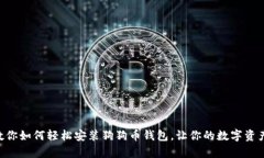 简单步骤教你如何轻松安装狗狗币钱包，让你的