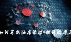 区块链技术如何革新油库管理：提升效率与安全