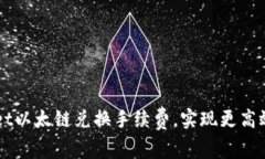 如何降低tpWallet以太链兑换手续费，实现更高效的
