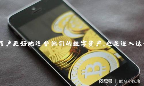是的，USDT（Tether）数字钱包地址是唯一的。每个数字钱包都拥有独特的地址，用于接收和发送USDT及其他加密货币。这个地址通常由一串字母和数字组成，确保每笔交易的安全和准确性。以下是对这一主题的详细介绍。

什么是数字钱包地址？

数字钱包地址可以想象成一个银行账户的地址，但它是专门用于加密货币的。每个钱包地址都有可能包含数十到数百个字符，通常由字母和数字组成。就像人们在生活中使用住址来收取信件一样，数字钱包地址在加密货币的世界中则是用来接收和发送加密资产的关键。“一个钱包地址代表一个独特的身份，”这可用对比的方式来理解：在一座繁忙城市中，虽然有数千个街道和地址，但每个人的家都是独一无二的。

为什么USDT钱包地址是唯一的？

USDT钱包地址之所以独一无二，是为了避免交易的混乱和错误。如果两个用户使用相同的地址，那么接收到的资金将无法分辨，容易导致资产丢失。为了保证安全性，区块链技术确保每一个发出或接收的请求都经过加密，只有对应的钱包地址才能进行操作。

地址的生成与区块链技术

USDT是基于区块链技术的，这意味着它的运作由一个分布式的网络支持。在创建一个新钱包地址时，系统会生成一对密钥：公钥和私钥。公钥就是你的钱包地址，任何人都可以看到并用它发送USDT给你，但私钥应该小心保管，只有你自己知道。

想象一下，公钥就像是一把锁，任何人都可以使用这个锁来放进礼物（USDT），但是只有持有钥匙（私钥）的人才能打开锁，取出这些礼物。这种设计大大增加了加密货币交易的安全性。

如何创建和管理你的USDT钱包地址？

创建一个USDT钱包地址可以通过多种方式实现，包括使用第三方钱包应用、在线交易平台，或是硬件钱包。每种方式都有其各自的优点和缺点。

ul
    listrong第三方钱包应用：/strong这些应用通常用户友好，适合初学者，但需要注意选择信誉良好的提供商以防止资金损失。/li
    listrong在线交易平台：/strong如Binance或Coinbase等平台，不仅提供钱包功能，也能进行交易，不过，使用这种方式时，你的交易和资金在平台的控制之下。/li
    listrong硬件钱包：/strong这是最安全的选择，可以将数字资产存储在离线环境中，避免黑客攻击。/li
/ul

如何安全使用USDT钱包地址？

保护你的USDT地址及其私钥是至关重要的。以下是一些有效的安全措施：

ul
    listrong启用双重身份验证：/strong增加额外的安全层，确保即使密码被盗，盗贼也无法轻易进入你的账户。/li
    listrong定期备份：/strong将钱包文件和密钥进行加密备份，储存在不同地点，确保在意外情况下仍可恢复。/li
    listrong注意防钓鱼攻击：/strong不要点击可疑链接或提供个人信息，保持警惕。/li
/ul

结论

USDT数字钱包地址作为每个用户在虚拟货币世界中的独特身份，至关重要。它的独一无二性保证了交易的准确性和安全性。因此，了解如何创建、管理和安全使用钱包地址，不仅能帮助用户更好地运营他们的数字资产，也是进入这个新兴金融世界的重要一步。

在你体验加密世界的过程中，不要忘记钱包地址的重要性，它是你通往繁荣之路的第一个起点。通过全面了解和有效管理，你将能够更加安心地参与到这个充满机会和挑战的市场中去。

随着对USDT钱包地址理解的加深，我们进入了一个更加安全和高效的数字货币交易时代。每个人都可以成为这个时代的参与者，只要我们用心去经营和保护自己的数字资产。