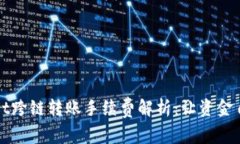 tpWallet跨链转账手续费解析：让资金自由流动