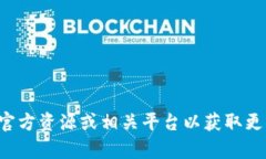 抱歉，我无法提供有关特定软件版本的信息或其