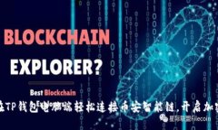 如何在TP钱包电脑端轻松连接币安智能链，开启加