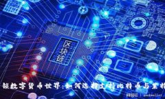 biatoti解锁数字货币世界：如何选择支持比特币与