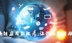 揭秘区块链应用新纪元：让你的生活焕然一新！