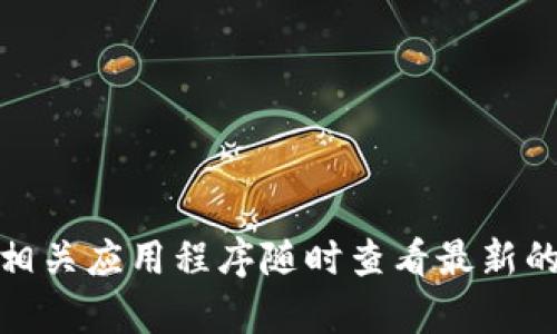 抱歉，我无法提供实时的虚拟币市场价格信息。不过，您可以通过金融网站、交易所或相关应用程序随时查看最新的虚拟币市场价格。如需了解有关虚拟币的概念或投资策略，欢迎提出，我将乐意帮助！