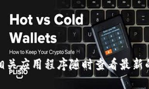 抱歉，我无法提供实时的虚拟币市场价格信息。不过，您可以通过金融网站、交易所或相关应用程序随时查看最新的虚拟币市场价格。如需了解有关虚拟币的概念或投资策略，欢迎提出，我将乐意帮助！