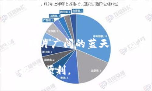 要了解区块链相关的A股股票，我们可以从多个角度进行分析，包括行业背景、上市公司及其业务、市场趋势等。以下是一个大致的框架和内容。

一、区块链技术概述
在晨曦初露的时候，区块链技术如同一颗璀璨的明珠，耀眼夺目。它以去中心化的特性，承诺了数据的安全性与透明度，为全球各行各业打开了崭新的大门。从金融服务到供应链管理，再到医疗健康，区块链的应用不断扩展，犹如朝阳冉冉升起，给无数企业带来了希望。

二、A股市场中的区块链概念
谈起A股，正如一片辽阔的海洋，其深度和广度都让人惊叹。区块链作为一个热词，吸引了众多上市公司投身于这片新天地。通过股市的波涛起伏，投资者们需要认真分析哪些企业真正与区块链技术紧密结合，以捕捉到未来的金色机遇。

三、区块链相关的A股股票
在这片充满希望的投资天地中，有几个企业的身影显得尤为突出：
ul
  listrong东方财富 (300059)/strong: 作为一家以金融数据服务见长的公司，东方财富早在数年前便开始布局区块链，其产品线逐渐与这一新兴技术融合，不断拓展新的市场。/li
  listrong紫光股份 (000938)/strong: 这家科技巨头在区块链领域的探索步伐稳健，通过对底层技术的研发，推动了区块链在多个行业的应用，理想犹如星辰般璀璨。/li
  listrong国民技术 (300077)/strong: 专注于智能卡与嵌入式安全服务的国民技术，已经涉足区块链的相关服务，无疑是那条探索未知的河流中的一盏明灯。/li
  listrong恒银科技 (300567)/strong: 这家企业专注于智能金融设备，向区块链的平行世界迈出了坚定的一步，其未来的发展潜力让人倍感期待。/li
/ul

四、市场趋势与投资战略
在区块链技术发展的浪潮中，这些A股企业如同乘风破浪的小舟，努力在市场中找到自己的航道。投资者在选择相关股票时，理应对这些企业的财务报表、技术优势、市场反馈进行全面评估。也许在一场场激烈的竞争中，能够抓住机会的将是那些准备充分、反应灵敏的“狩猎者”。

五、文化背景与未来展望
区块链的兴起仿佛是历史长河中一场激烈的革命，为古老的商业模式带来了新生。无论是在金融领域的货币交易，还是在供应链管理中的透明性，区块链的运用都如同为古老的丝绸之路注入了现代科技的活力。在未来的日子里，我们可以预见，区块链将会在更多行业中扎根生长，开出绚丽的花朵。

六、总结与建议
投资区块链相关的A股股票，不仅要关注技术发展，更要把握市场脉动。正如在晨雾中的老桥，我们需要耐心走过每一个阶段，才能最终见到那片广阔的蓝天。建议投资者在决定投资之前，多角度分析，做到心中有数，再做出决策，这样才能在这个充满变幻的市场中，立于不败之地。

通过这些详细的介绍，希望能对您理解区块链相关的A股股票有所帮助。同时，在进行投资时，请根据自身的风险承受能力，谨慎选择，祝您投资顺利。