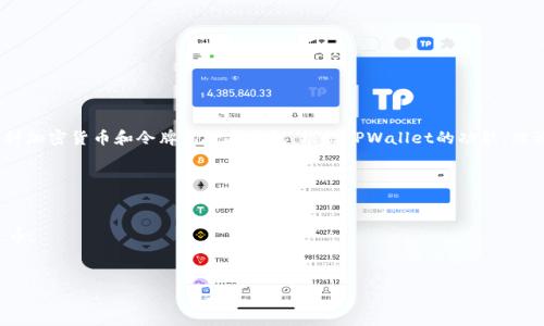 FIL（Filecoin）是一种去中心化存储网络的加密货币，而TPWallet是一款支持多种加密货币和令牌的数字钱包。根据TPWallet的功能，理论上是可以存放FIL的，但具体支持情况可能会因为钱包版本和更新而有所不同。

为了确保您能够顺利存放FIL，建议您：

1. **查看TPWallet的官方文档或网站**，确认其支持的币种及令牌。
2. **确保您使用的是最新版本的TPWallet**，旧版本可能不支持某些新加密货币。
3. **备份您的私钥和助记词**，确保您的资金安全，避免意外丢失。

如果仍有疑问，建议直接联系TPWallet的客服支持，以获取最准确的信息。