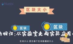 区块链的回归：从实验室走向实际应用的新纪元