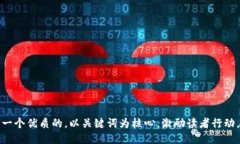 思考一个优质的，以关键词为核心，激励读者行