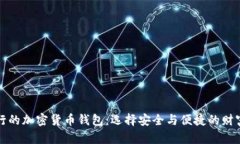 最流行的加密货币钱包：选择安全与便捷的财富