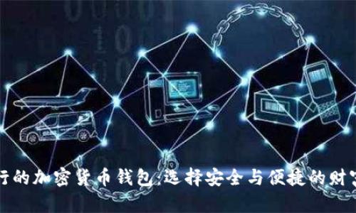 最流行的加密货币钱包：选择安全与便捷的财富宝藏