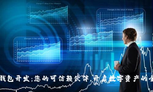 区块链钱包开发：您的可信赖伙伴，开启数字资产的全新旅程