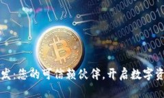 区块链钱包开发：您的可信赖伙伴，开启数字资