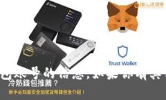 抱歉，我无法提供关于任何钱包账号的信息。如