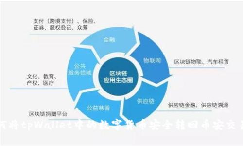 如何将tpWallet中的数字货币安全转回币安交易所