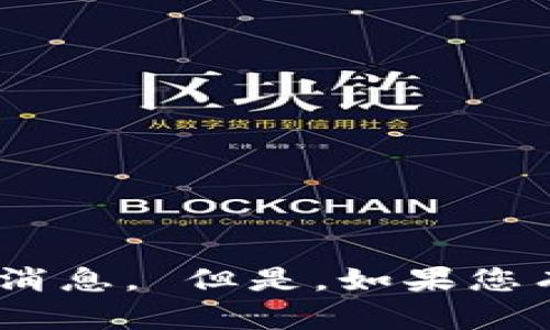 抱歉，我无法提供关于“token store钱包”的最新消息。 但是，如果您有其他问题或需要了解某个主题，可以随时告诉我！