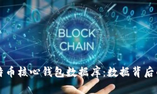 深入了解比特币核心钱包数据库：数据背后的安全与信任