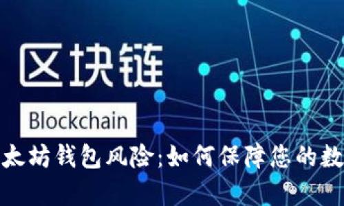 全面解析以太坊钱包风险：如何保障您的数字资产安全