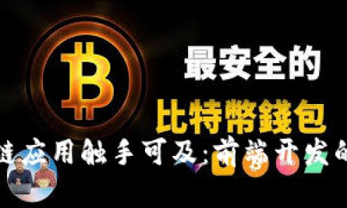 让区块链应用触手可及：前端开发的新机会