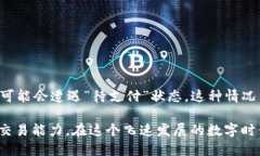 tpWallet币币兑换待支付问题解决指南在日益增长的
