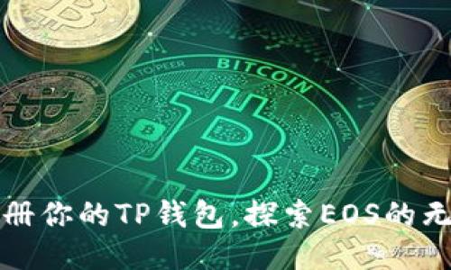 轻松注册你的TP钱包，探索EOS的无限可能