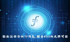 轻松注册你的TP钱包，探索EOS的无限可能