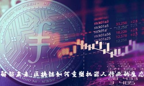 解锁未来：区块链如何重塑机器人行业的生态