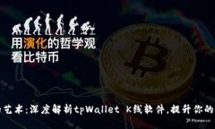 解锁交易的艺术：深度解析tpWallet K线软件，提升