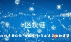 破解“比特币转账慢”的困境：如何加速你的数