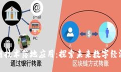 全球区块链技术落地应用：探索未来数字经济的