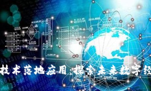 全球区块链技术落地应用：探索未来数字经济的新引擎